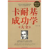 卡耐基成功学大全-超值白金版