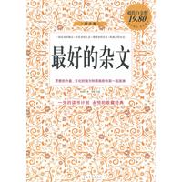 最好的杂文-超值白金版