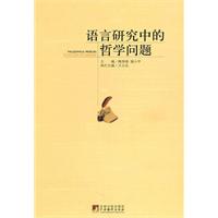 语言研究中的哲学问题