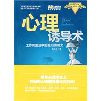 心理诱导术-工作和生活中的魔幻影响力