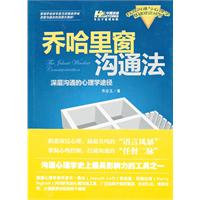 乔哈里窗沟通法-深层沟通的心理学途径