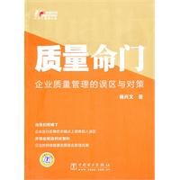 质量命门-企业质量管理的误区与对策