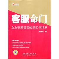 客服命门-企业客服管理的误区与对策