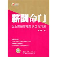 薪酬命门-企业薪酬管理的误区与对策
