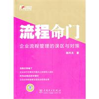 流程命门-企业流程管理的误区与对策
