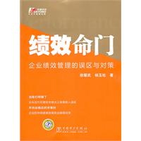 绩效命门-企业绩效管理的误区与对策
