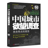 中国城市欲望调查-来自零点的报告
