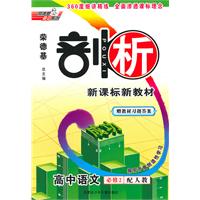 高中语文 必修2-配人教-剖析新课标新教材-赠教材习题答案