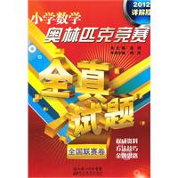 小学数学奥林匹克竞赛全真试题全国联赛卷-2012详解版