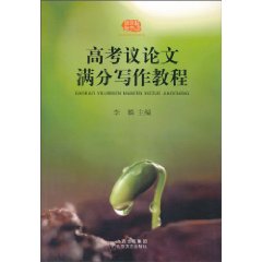 高考议论文满分写作教程