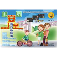 校园安全教育板墙报