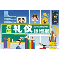 校园礼仪板墙报