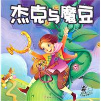 杰克与魔豆