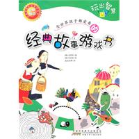 玩出智慧-全世界孩子都爱看的经典故事游戏书