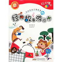 玩出精彩-全世界孩子都爱看的经典故事游戏书