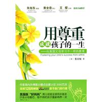 用尊重成就孩子的一生-向美国父母学习不一样的教育