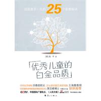 优秀儿童的白金品质-成就孩子一生的25个家教秘诀