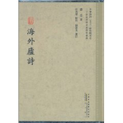 海外庐诗