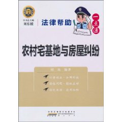 农村宅基地与房屋纠纷-法律帮助一点通