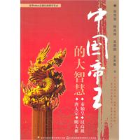 中国帝王的大智慧