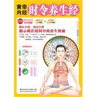 黄帝内经时令养生经