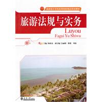 旅游法规与实务