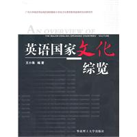 英语国家文化综览