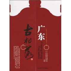 广东古村落