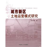 城市新区土地运营模式研究