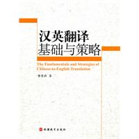 汉英翻译基础与策略