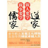 做人要学道家 做事要学儒家