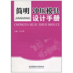 简明冲压模具设计手册