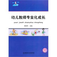 幼儿教师专业化成长