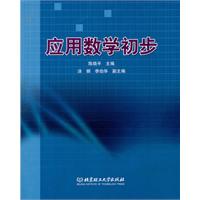 应用数学初步