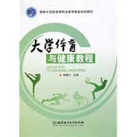 大学体育与健康教程