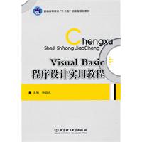 Visual Basic程序设计实用教程