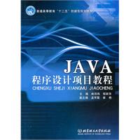 JAVA程序设计项目教程