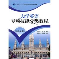 综合分册-大学英语专项技能分类教程