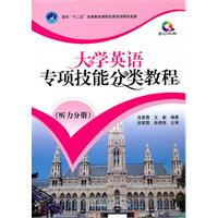 听力分册-大学英语专项技能分类教程-含CD-ROM