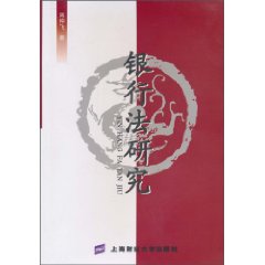 银行法研究