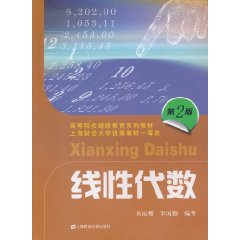 线性代数-第2版
