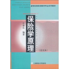 保险学原理-第四版
