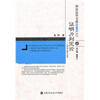 证明力判定论-以刑事证据为视角