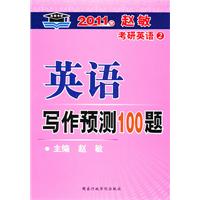 2011年-英语写作预测100题-赵敏考研英语2