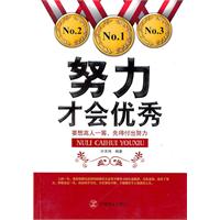努力才会优秀