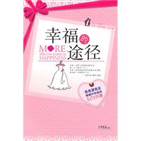 幸福的途径-我希望我在婚姻中知道101件事