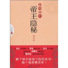 佳联中的帝王隐秘-图文版