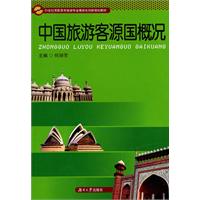 中国旅游客源国概况