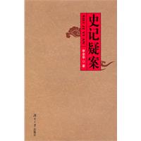 史记疑案