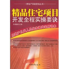 精品住宅项目开发全程实操要诀